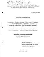 Диссертация по педагогике на тему «Социоприродная среда как фактор формирования экологической культуры школьников», специальность ВАК РФ 13.00.01 - Общая педагогика, история педагогики и образования