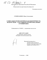 Диссертация по психологии на тему «Социально-психологическая идентичность подростков - участников территориальных группировок», специальность ВАК РФ 19.00.05 - Социальная психология