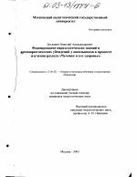 Диссертация по педагогике на тему «Формирование наркологических знаний и антинаркотических убеждений у школьников в процессе изучения раздела "Человек и его здоровье"», специальность ВАК РФ 13.00.02 - Теория и методика обучения и воспитания (по областям и уровням образования)