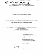 Диссертация по педагогике на тему «Информационно-коммуникационные технологии в обучении младших школьников», специальность ВАК РФ 13.00.01 - Общая педагогика, история педагогики и образования