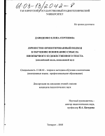 Диссертация по педагогике на тему «Личностно-ориентированный подход к обучению пониманию смысла иноязычного художественного текста», специальность ВАК РФ 13.00.02 - Теория и методика обучения и воспитания (по областям и уровням образования)