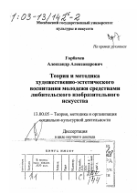 Диссертация по педагогике на тему «Теория и методика художественно-эстетического воспитания молодежи средствами любительского изобразительного искусства», специальность ВАК РФ 13.00.05 - Теория, методика и организация социально-культурной деятельности