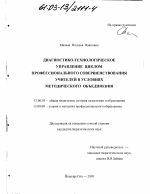 Диссертация по педагогике на тему «Диагностико-технологическое управление циклом профессионального совершенствования учителей в условиях методического объединения», специальность ВАК РФ 13.00.01 - Общая педагогика, история педагогики и образования