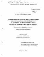 Диссертация по педагогике на тему «Организационно-педагогические условия влияния дополнительных образовательных услуг на готовность детей к обучению в школе», специальность ВАК РФ 13.00.01 - Общая педагогика, история педагогики и образования