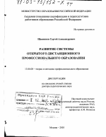 Диссертация по педагогике на тему «Развитие системы открытого дистанционного профессионального образования», специальность ВАК РФ 13.00.08 - Теория и методика профессионального образования