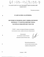 Диссертация по педагогике на тему «Обучение функционально эквивалентному переводу студентов-лингвистов на материале библейских текстов», специальность ВАК РФ 13.00.02 - Теория и методика обучения и воспитания (по областям и уровням образования)