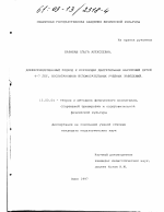 Диссертация по педагогике на тему «Дифференцированный подход к коррекции двигательных нарушений детей 4-7 лет, воспитанников вспомогательных учебных заведений», специальность ВАК РФ 13.00.04 - Теория и методика физического воспитания, спортивной тренировки, оздоровительной и адаптивной физической культуры