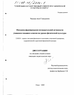 Диссертация по педагогике на тему «Методика формирования познавательной активности учащихся младших классов на уроках физической культуры», специальность ВАК РФ 13.00.04 - Теория и методика физического воспитания, спортивной тренировки, оздоровительной и адаптивной физической культуры