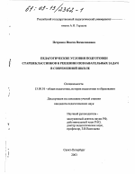 Диссертация по педагогике на тему «Педагогические условия подготовки старшеклассников к решению познавательных задач в современной школе», специальность ВАК РФ 13.00.01 - Общая педагогика, история педагогики и образования