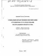 Диссертация по педагогике на тему «Социально-нравственное воспитание студентов ССУЗ средствами театрального искусства», специальность ВАК РФ 13.00.01 - Общая педагогика, история педагогики и образования