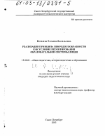 Диссертация по педагогике на тему «Реализация принципа природосообразности как условие проектирования образовательной системы лицея», специальность ВАК РФ 13.00.01 - Общая педагогика, история педагогики и образования