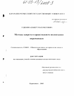 Диссертация по педагогике на тему «Методы запрета в нравственном воспитании карачаевцев», специальность ВАК РФ 13.00.01 - Общая педагогика, история педагогики и образования