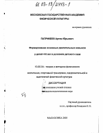 Диссертация по педагогике на тему «Формирование основных двигательных навыков у детей 4-6 лет в условиях детского сада», специальность ВАК РФ 13.00.04 - Теория и методика физического воспитания, спортивной тренировки, оздоровительной и адаптивной физической культуры