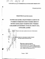 Диссертация по педагогике на тему «Теория и практика подготовки к занятости учащихся общеобразовательных школ и профессионально-технических учебных заведений зарубежных стран», специальность ВАК РФ 13.00.08 - Теория и методика профессионального образования