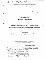 Диссертация по педагогике на тему «Информационный аспект управления процессом подготовки специалистов в вузе», специальность ВАК РФ 13.00.08 - Теория и методика профессионального образования