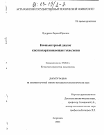 Диссертация по психологии на тему «Компьютерный диалог как психоразвивающая технология», специальность ВАК РФ 19.00.13 - Психология развития, акмеология