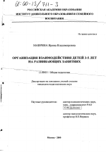 Диссертация по педагогике на тему «Организация взаимодействия детей 3-5 лет на развивающих занятиях», специальность ВАК РФ 13.00.01 - Общая педагогика, история педагогики и образования