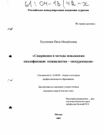 Диссертация по педагогике на тему «Содержание и методы повышения квалификации специалистов-экскурсоводов», специальность ВАК РФ 13.00.08 - Теория и методика профессионального образования