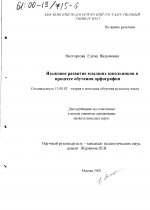 Диссертация по педагогике на тему «Языковое развитие младших школьников в процессе обучения орфографии», специальность ВАК РФ 13.00.02 - Теория и методика обучения и воспитания (по областям и уровням образования)