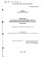 Диссертация по педагогике на тему «Мониторинг как средство повышения эффективности функционирования учебно-воспитательного комплекса», специальность ВАК РФ 13.00.01 - Общая педагогика, история педагогики и образования