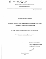 Диссертация по педагогике на тему «Развитие педагогической компетентности студентов в процессе открытого обучения», специальность ВАК РФ 13.00.08 - Теория и методика профессионального образования