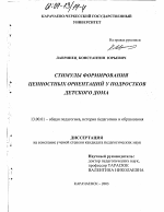 Диссертация по педагогике на тему «Стимулы формирования ценностных ориентаций подростков детского дома», специальность ВАК РФ 13.00.01 - Общая педагогика, история педагогики и образования