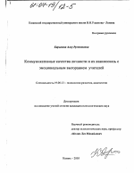 Диссертация по психологии на тему «Особенности коммуникативных качеств личности и их взаимосвязь с эмоциональным выгоранием учителей», специальность ВАК РФ 19.00.13 - Психология развития, акмеология