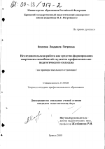 Диссертация по педагогике на тему «Исследовательская работа как средство формирования творческих способностей студентов профессионально-педагогического колледжа», специальность ВАК РФ 13.00.08 - Теория и методика профессионального образования