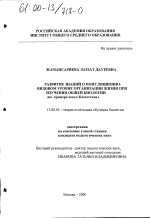 Диссертация по педагогике на тему «Развитие знаний о популяционно-видовом уровне организации жизни при изучении общей биологии», специальность ВАК РФ 13.00.02 - Теория и методика обучения и воспитания (по областям и уровням образования)