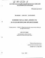 Диссертация по психологии на тему «Влияние образа мира личности на ее политические предпочтения», специальность ВАК РФ 19.00.01 - Общая психология, психология личности, история психологии