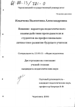 Диссертация по педагогике на тему «Влияние характера педагогического взаимодействия преподавателя и студентов на профессионально-личностное развитие будущего учителя», специальность ВАК РФ 13.00.01 - Общая педагогика, история педагогики и образования