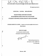 Диссертация по педагогике на тему «Подготовка воспитателей по физической культуре в системе среднего профессионального образования», специальность ВАК РФ 13.00.08 - Теория и методика профессионального образования