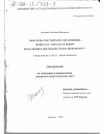 Диссертация по педагогике на тему «Проблемы российского образования конца XIX - начала XX веков в наследии и деятельности В. И. Вернадского», специальность ВАК РФ 13.00.01 - Общая педагогика, история педагогики и образования