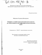 Диссертация по психологии на тему «Влияние условий педагогической деятельности на субъективную классификацию педагогических задач», специальность ВАК РФ 19.00.07 - Педагогическая психология