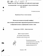 Диссертация по педагогике на тему «Психолого-педагогический комфорт как условие воспитания гармонично развитой личности в образовательных учреждениях нового типа», специальность ВАК РФ 13.00.01 - Общая педагогика, история педагогики и образования