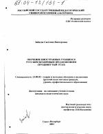 Диссертация по педагогике на тему «Обучение иностранных учащихся русским безличным предложениям», специальность ВАК РФ 13.00.02 - Теория и методика обучения и воспитания (по областям и уровням образования)