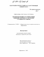 Диссертация по педагогике на тему «Воспитывающее и развивающее общение в процессе обучения старшеклассников», специальность ВАК РФ 13.00.01 - Общая педагогика, история педагогики и образования