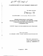 Диссертация по педагогике на тему «Профессиональная адаптация преподавателей-служащих Российской армии к педагогической деятельности в военном вузе», специальность ВАК РФ 13.00.08 - Теория и методика профессионального образования