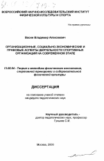 Диссертация по педагогике на тему «Организационные, социально-экономические и правовые аспекты деятельности спортивных организаций на современном этапе», специальность ВАК РФ 13.00.04 - Теория и методика физического воспитания, спортивной тренировки, оздоровительной и адаптивной физической культуры