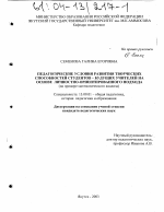 Диссертация по педагогике на тему «Педагогические условия развития творческих способностей студентов - будущих учителей на основе личностно-ориентированного подхода», специальность ВАК РФ 13.00.01 - Общая педагогика, история педагогики и образования