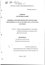 Диссертация по педагогике на тему «Индивидуализация физического воспитания школьников 12-14 лет на основе учета структуры моторики», специальность ВАК РФ 13.00.04 - Теория и методика физического воспитания, спортивной тренировки, оздоровительной и адаптивной физической культуры