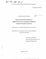 Диссертация по психологии на тему «Психологические особенности профессионального самопрогнозирования личности будущего педагога», специальность ВАК РФ 19.00.07 - Педагогическая психология