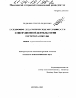 Диссертация по психологии на тему «Психолого-педагогические особенности инновационной деятельности директора школы», специальность ВАК РФ 19.00.07 - Педагогическая психология