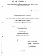 Диссертация по педагогике на тему «Формирование языковой компетенции при обучении лексике второго иностранного языка», специальность ВАК РФ 13.00.02 - Теория и методика обучения и воспитания (по областям и уровням образования)