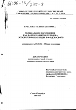 Диссертация по педагогике на тему «Музыкальное образование как фактор развития человека в творческом наследии В. Ф. Одоевского», специальность ВАК РФ 13.00.01 - Общая педагогика, история педагогики и образования