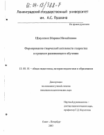 Диссертация по педагогике на тему «Формирование творческой активности подростка в процессе развивающего обучения», специальность ВАК РФ 13.00.01 - Общая педагогика, история педагогики и образования