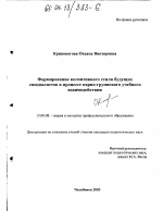 Диссертация по педагогике на тему «Формирование когнитивного стиля будущих специалистов в процессе парно-группового учебного взаимодействия», специальность ВАК РФ 13.00.08 - Теория и методика профессионального образования