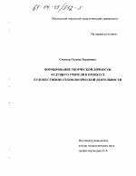 Диссертация по педагогике на тему «Формирование творческой личности будущего учителя в процессе художественно-технологической деятельности», специальность ВАК РФ 13.00.01 - Общая педагогика, история педагогики и образования