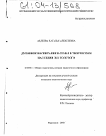 Диссертация по педагогике на тему «Духовное воспитание в семье в творческом наследии Л.Н. Толстого», специальность ВАК РФ 13.00.01 - Общая педагогика, история педагогики и образования