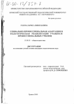 Диссертация по педагогике на тему «Социально-профессиональная адаптация и педагогическая реабилитация учащихся профессиональных училищ», специальность ВАК РФ 13.00.01 - Общая педагогика, история педагогики и образования